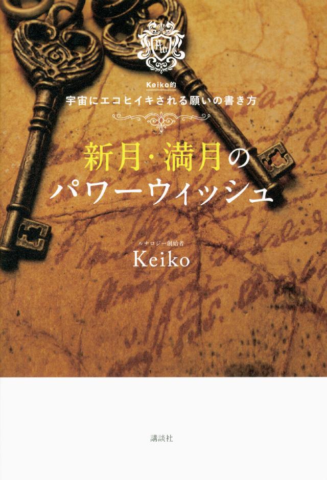 新月 満月のパワーウィッシュ ｋｅｉｋｏ的 宇宙にエコヒイキされる願いの書き方 Keiko 漫画 無料試し読みなら 電子書籍ストア ブックライブ