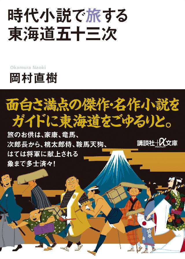 時代小説で旅する東海道五十三次 漫画 無料試し読みなら 電子書籍ストア ブックライブ