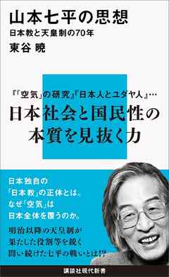 山本七平の思想　日本教と天皇制の７０年