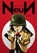 ＮｅｕＮ（３）