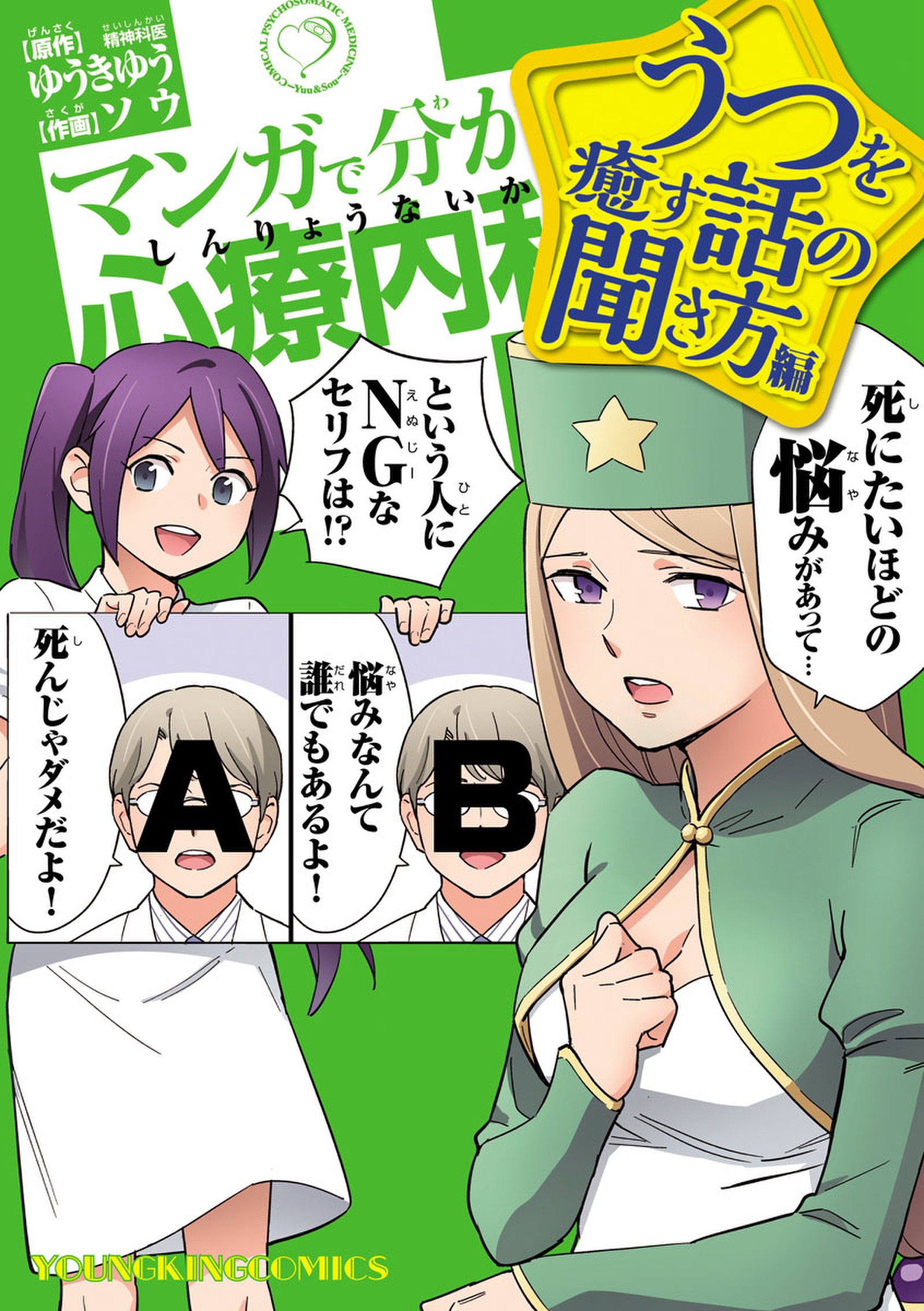 マンガで分かる心療内科 うつを癒す話の聞き方編 ゆうきゆう ソウ 漫画 無料試し読みなら 電子書籍ストア ブックライブ