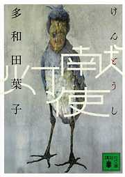 献灯使