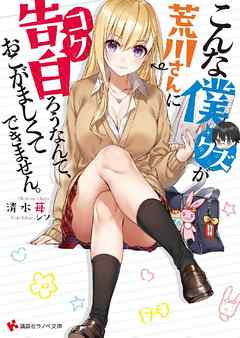 こんな僕が荒川さんに告白ろうなんて、おこがましくてできません。