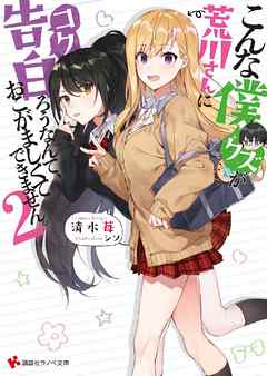 こんな僕が荒川さんに告白ろうなんて、おこがましくてできません。２