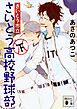 さいとう市立さいとう高校野球部（下）
