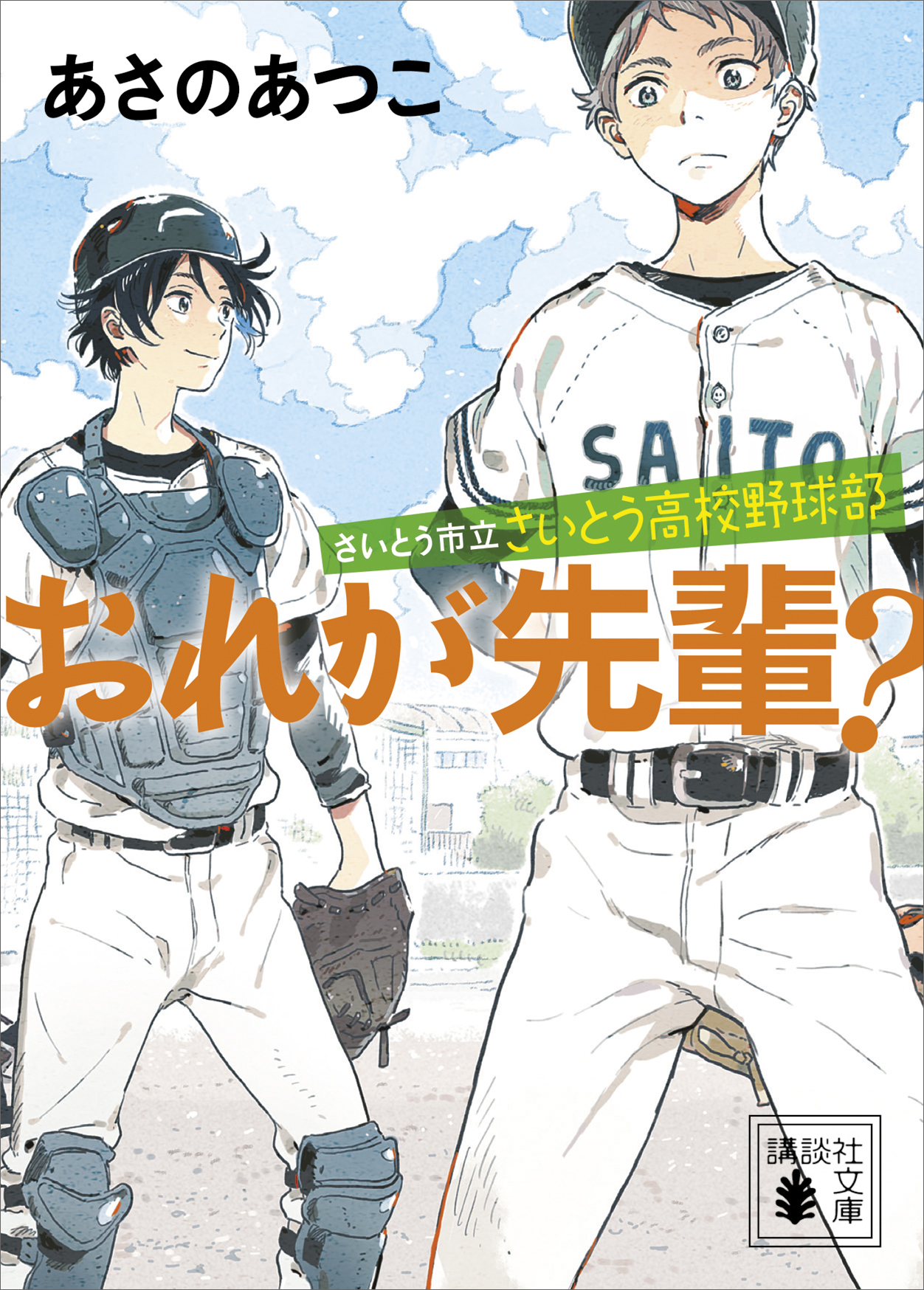 さいとう市立さいとう高校野球部 おれが先輩 最新刊 漫画 無料試し読みなら 電子書籍ストア ブックライブ