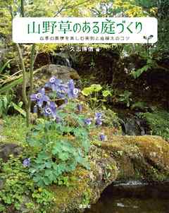 山野草のある庭づくり 四季の風情を楽しむ実例と庭植えのコツ 漫画 無料試し読みなら 電子書籍ストア ブックライブ