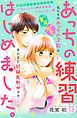あっちの練習はじめました。　分冊版（１３）