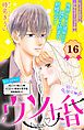 ウソ婚　分冊版（１６）