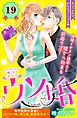 ウソ婚　分冊版（１９）