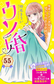 ウソ婚　分冊版