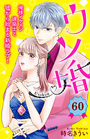 ウソ婚　分冊版（６０）