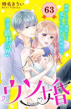 ウソ婚　分冊版（６３）