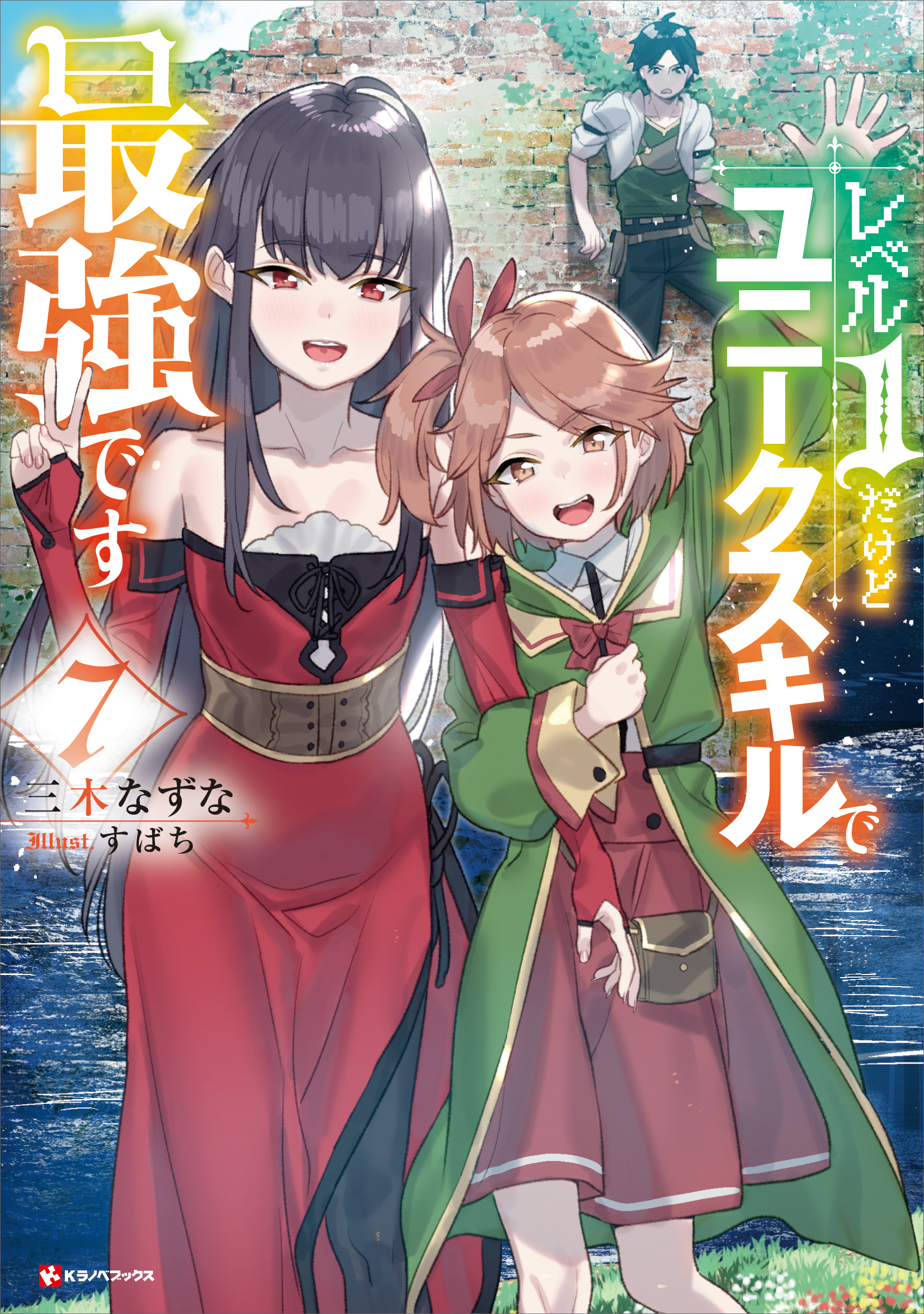 レベル 1 だけど ユニーク スキル で 最強 です 漫画 無料