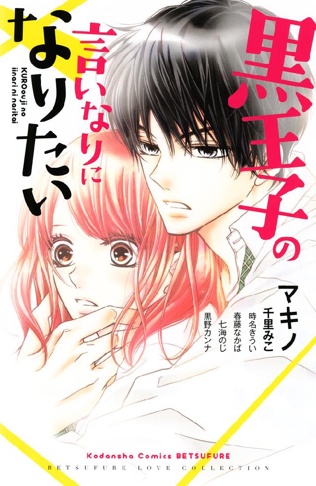 黒王子の言いなりになりたい 漫画 無料試し読みなら 電子書籍ストア ブックライブ