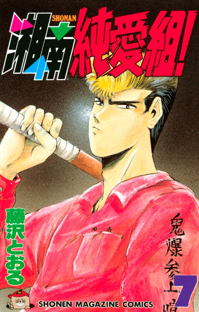湘南純愛組 ＋ GTO ＋ 14days 全巻　送料無料　漫画　藤沢とおる GTO SHONAN 14DAYS（1）』（藤沢 とおる）｜講談社