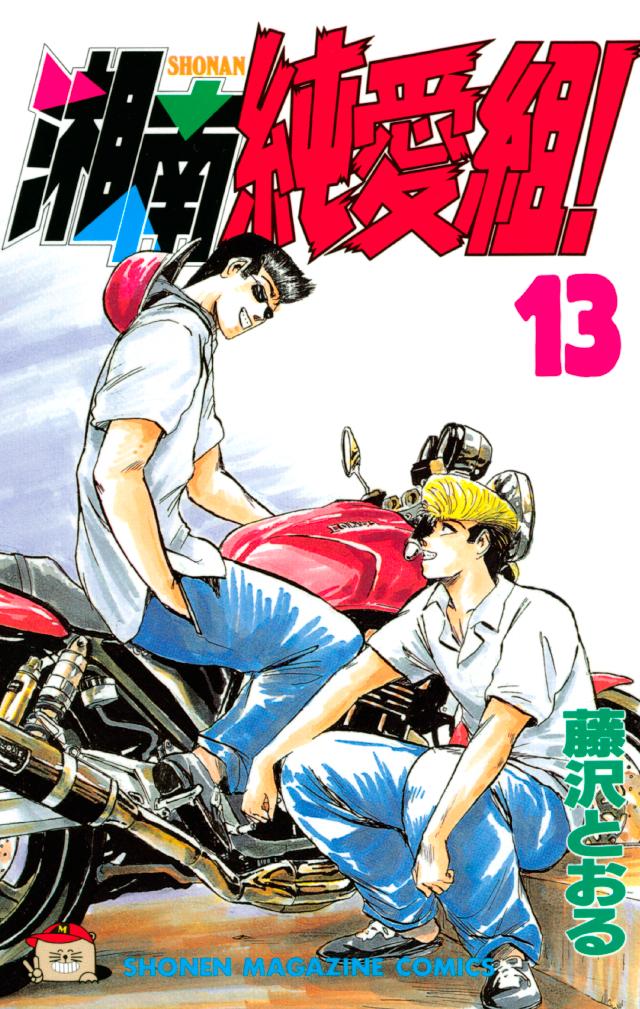 ❤️３作品セット❤️湘南純愛組❤️文庫版コミックス❤️有閑倶楽部❤️アイル ❤️3作品セット❤️湘南純愛組❤️文庫版コミックス❤️有閑