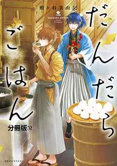 だんだらごはん　分冊版（１２）