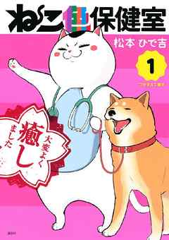 ねこ色保健室（１） - 松本ひで吉 - 漫画・無料試し読みなら、電子書籍