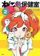 ねこ色保健室（２）