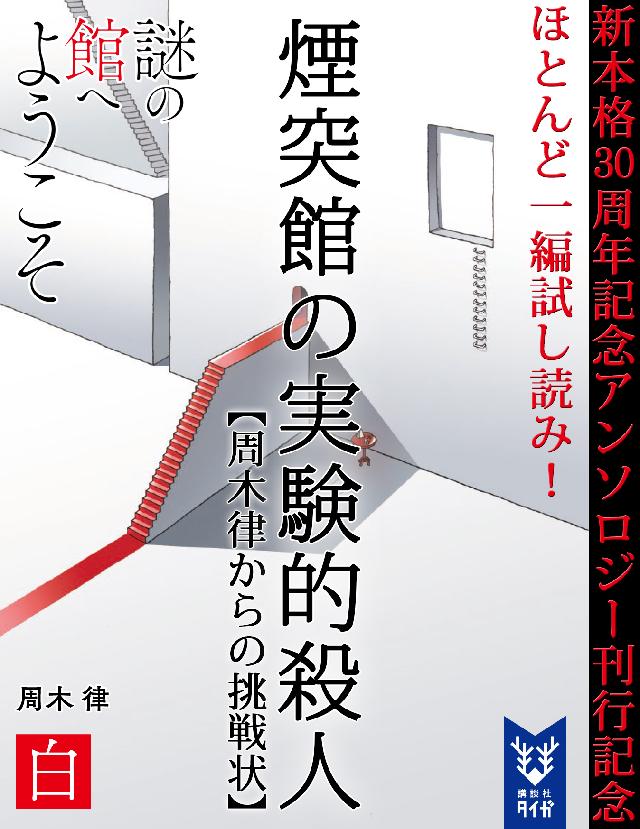 新本格３０周年記念アンソロジー刊行記念 ほとんど一編試し読み！ 煙突