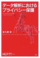 データ解析におけるプライバシー保護