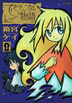 できそこないの物語 １ 漫画 無料試し読みなら 電子書籍ストア ブックライブ