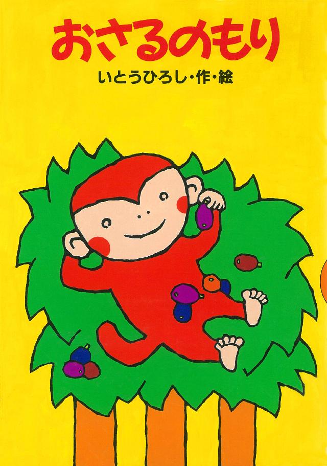 おさるのもり | ブックライブ