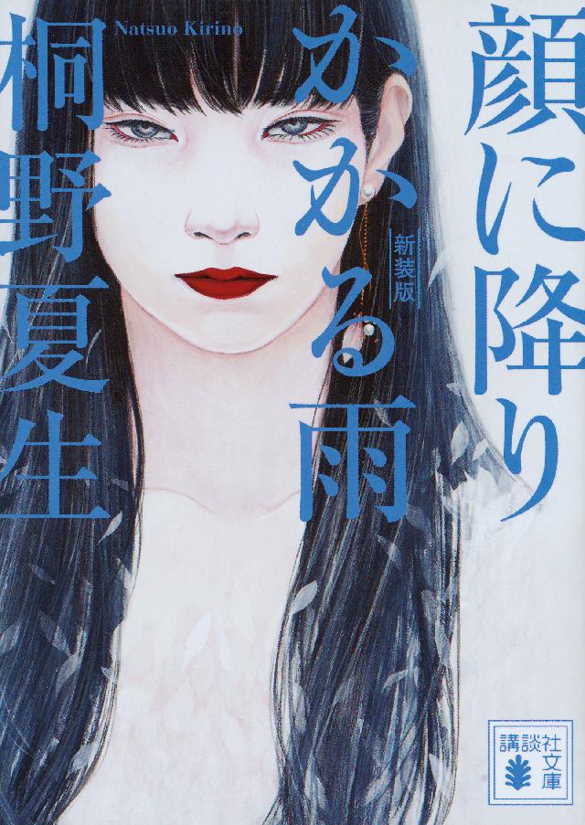 新装版 顔に降りかかる雨 桐野夏生 漫画 無料試し読みなら 電子書籍ストア ブックライブ