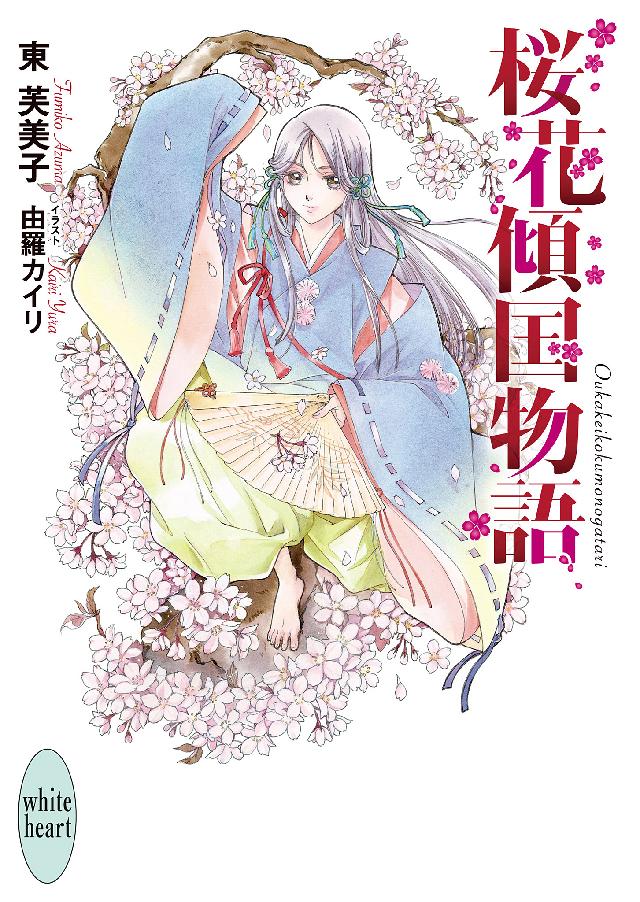 桜花傾国物語 漫画 無料試し読みなら 電子書籍ストア ブックライブ