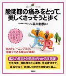 股関節の痛みをとって、美しくさっそうと歩く