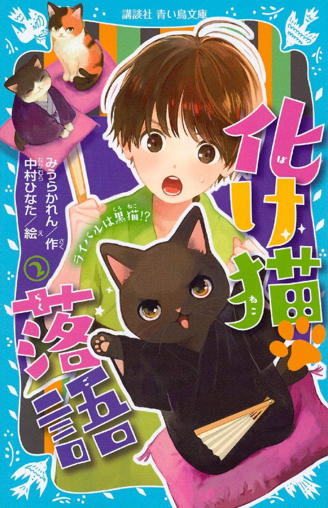 化け猫 落語 ２ ライバルは黒猫 漫画 無料試し読みなら 電子書籍ストア ブックライブ