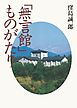 「無言館」ものがたり