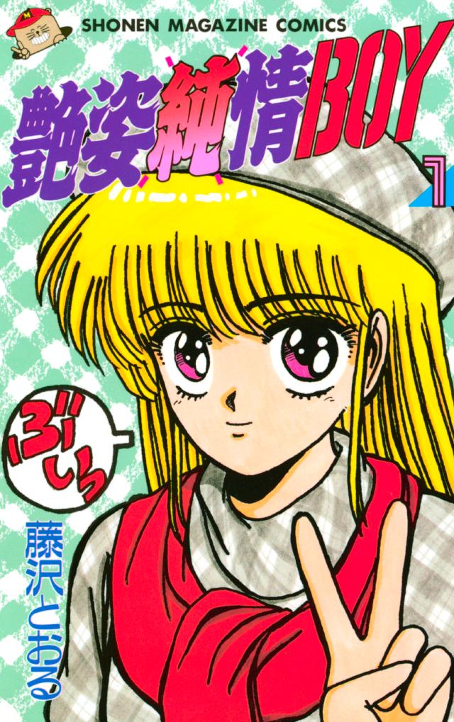 艶姿純情ｂｏｙ １ 漫画 無料試し読みなら 電子書籍ストア ブックライブ