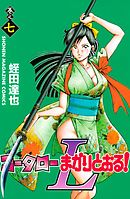 コータローまかりとおる ｌ ７ 漫画 無料試し読みなら 電子書籍ストア ブックライブ