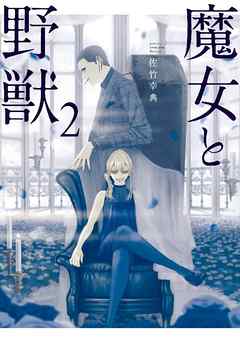 感想 ネタバレ 魔女と野獣 ２ のレビュー 漫画 無料試し読みなら 電子書籍ストア ブックライブ