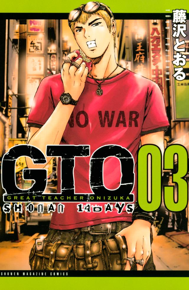 ｇｔｏ ｓｈｏｎａｎ １４ｄａｙｓ ３ 藤沢とおる 漫画 無料試し読みなら 電子書籍ストア ブックライブ