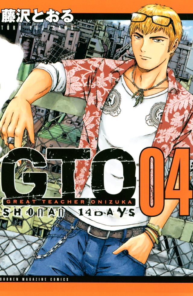 ｇｔｏ ｓｈｏｎａｎ １４ｄａｙｓ ４ 漫画 無料試し読みなら 電子書籍ストア ブックライブ