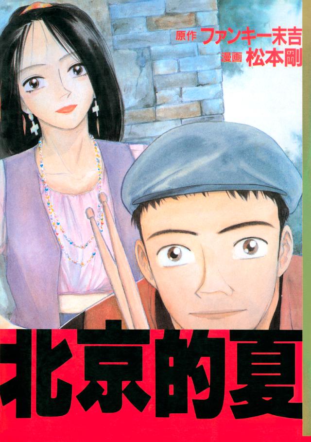 北京的夏 漫画 無料試し読みなら 電子書籍ストア ブックライブ