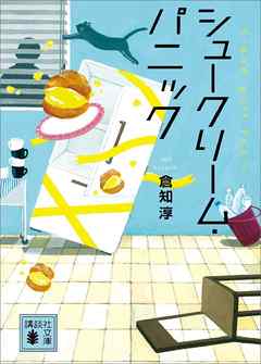 シュークリーム・パニック