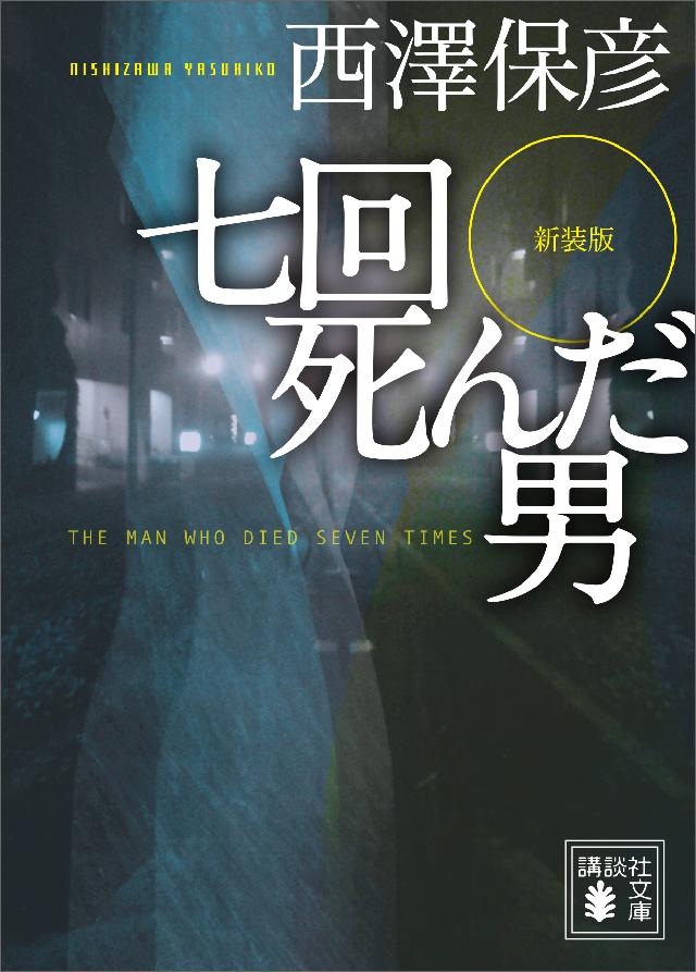 新装版 七回死んだ男 西澤保彦 漫画 無料試し読みなら 電子書籍ストア ブックライブ