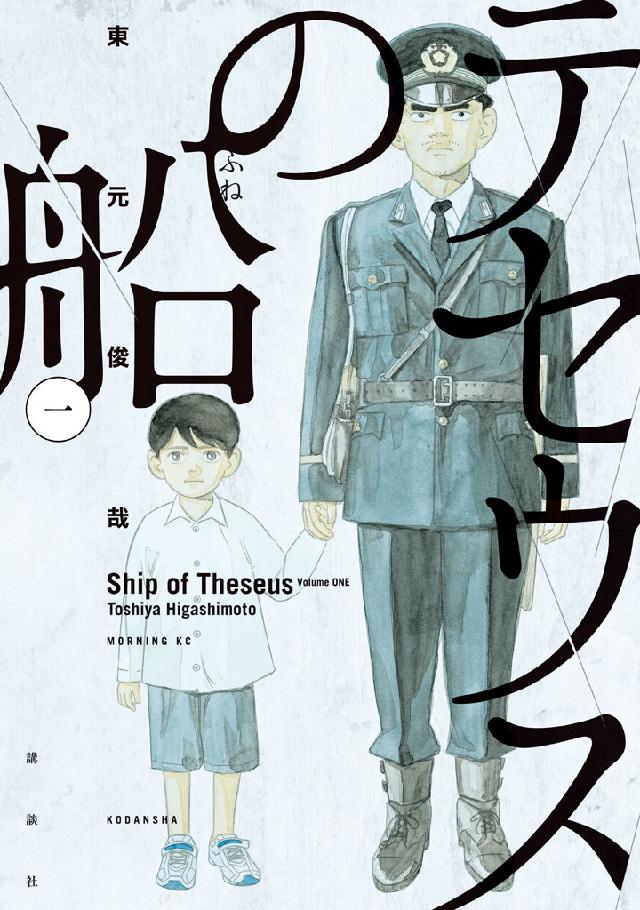 テセウスの船（１） - 東元俊哉 - 漫画・ラノベ（小説）・無料試し読み ...