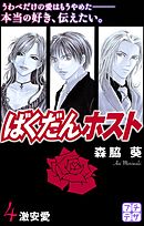 ばくだんホスト　プチデザ（４）