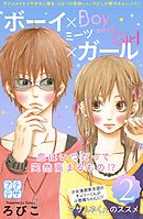 ボーイ×ミーツ×ガール　プチデザ（２）