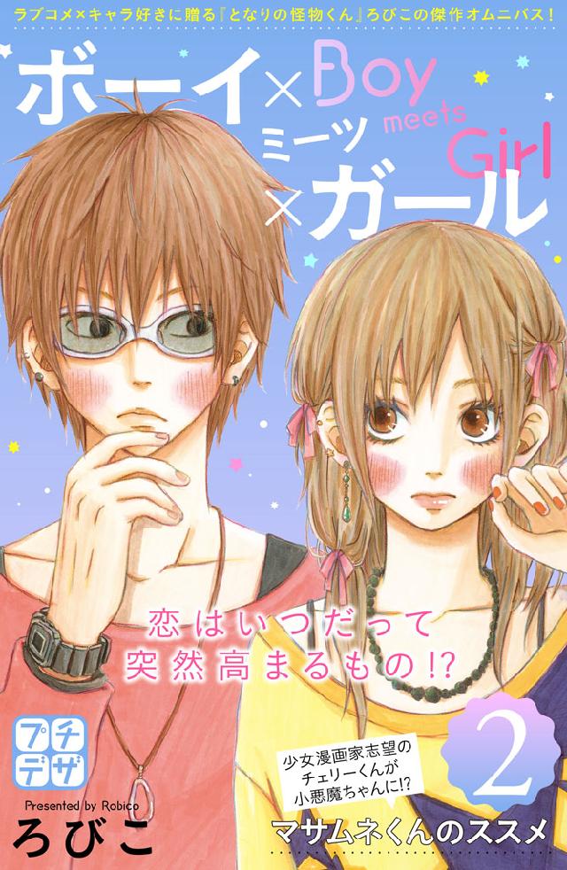 ボーイ ミーツ ガール プチデザ ２ 漫画 無料試し読みなら 電子書籍ストア ブックライブ