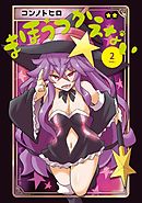 まほうつかえない（２）