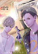 流星イニシャライズ ～1/5の恋人～　2巻