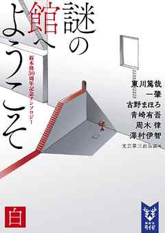 謎の館へようこそ　白　新本格３０周年記念アンソロジー