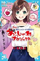おしゃれプロジェクト　Ｓｔｅｐ２　胸キュンコーデで初告白！？