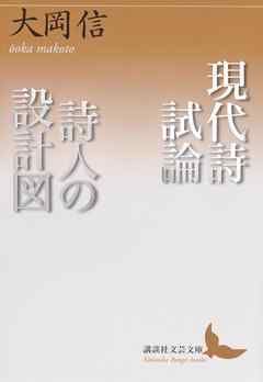 現代詩試論／詩人の設計図